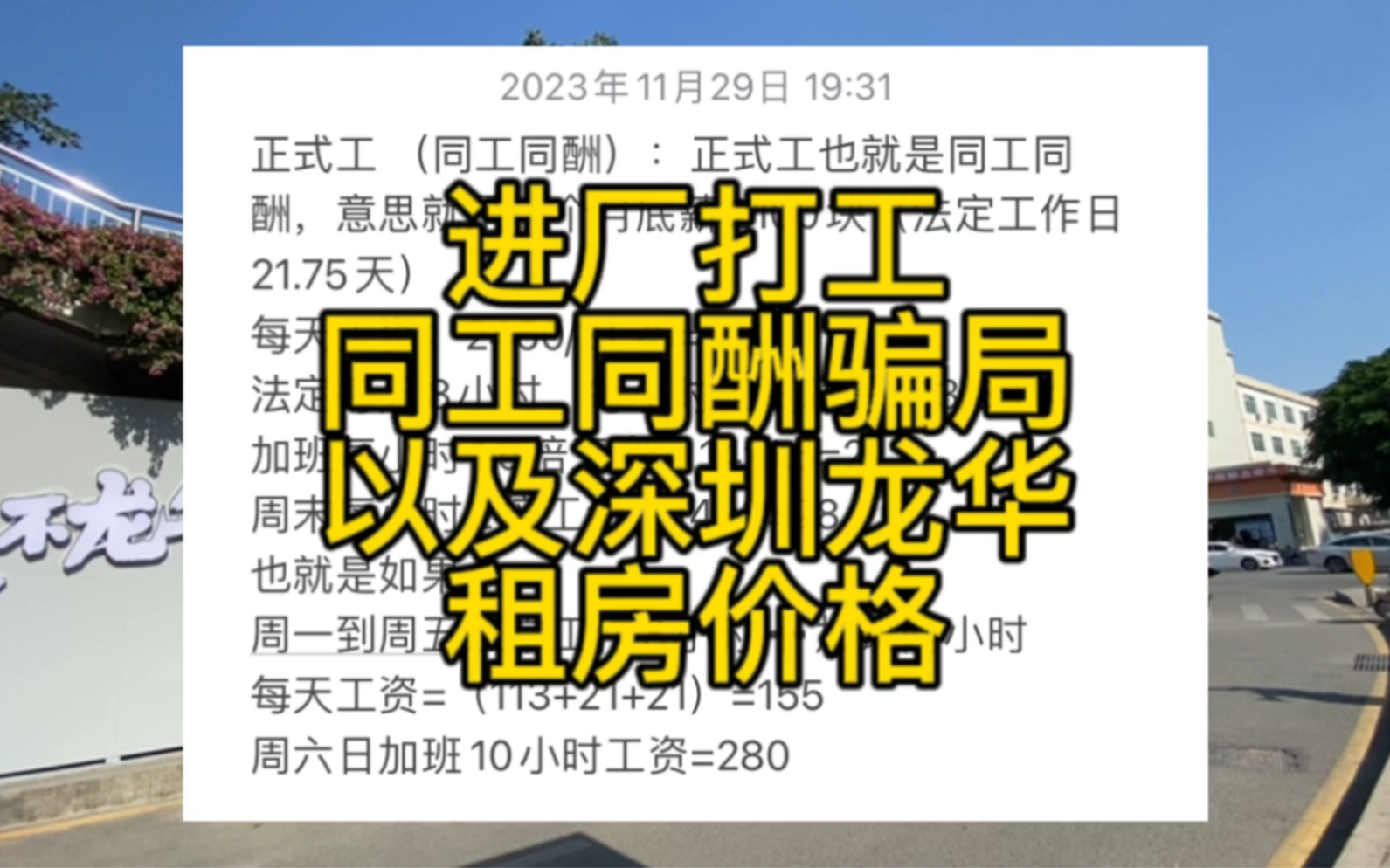 进厂打工同工同酬套路揭秘,以及深圳龙华租房价格哔哩哔哩bilibili