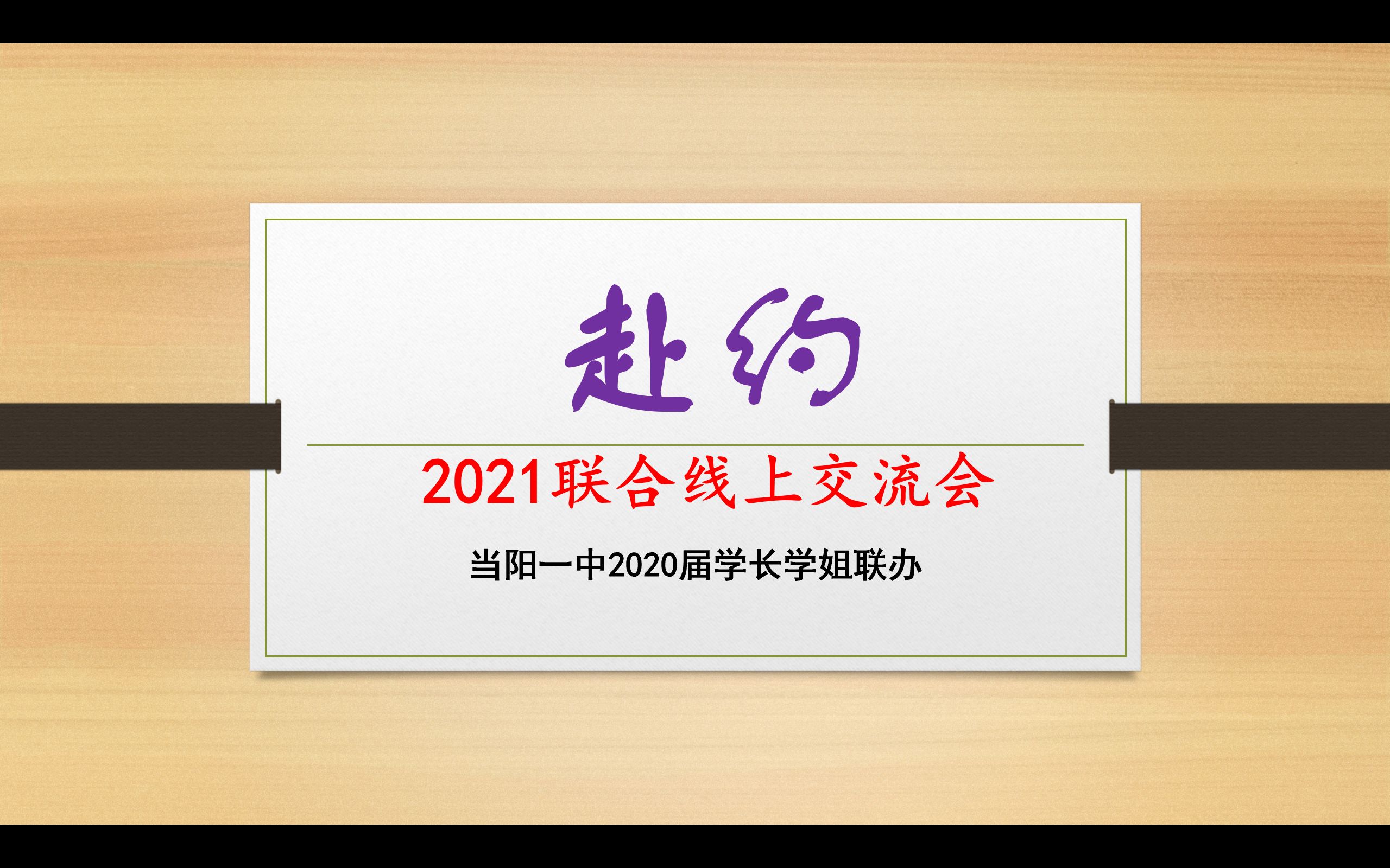 赴约2021当阳一中联合线上交流会录播哔哩哔哩bilibili