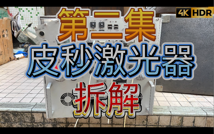 第二集 拆解 皮秒激光器 主机 激光种子源 相干激光 COHERENT超高速激光 【相干的干正确读音读第一声G䁮, Up平常说粤语视频说普通话习惯了读第四声】...