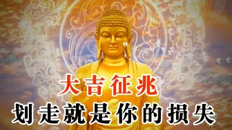 Download Video: 大吉征兆，划走就是你的损失，请三连确认！