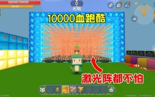 Download Video: 迷你世界：10000滴血跑酷！仙人掌岩浆像是挠痒痒，激光阵都不怕