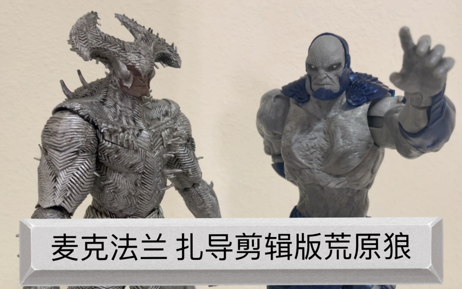 麦克法兰 荒原狼