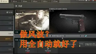 Скачать видео: 风波手枪击杀不好做？那就直接开扫！