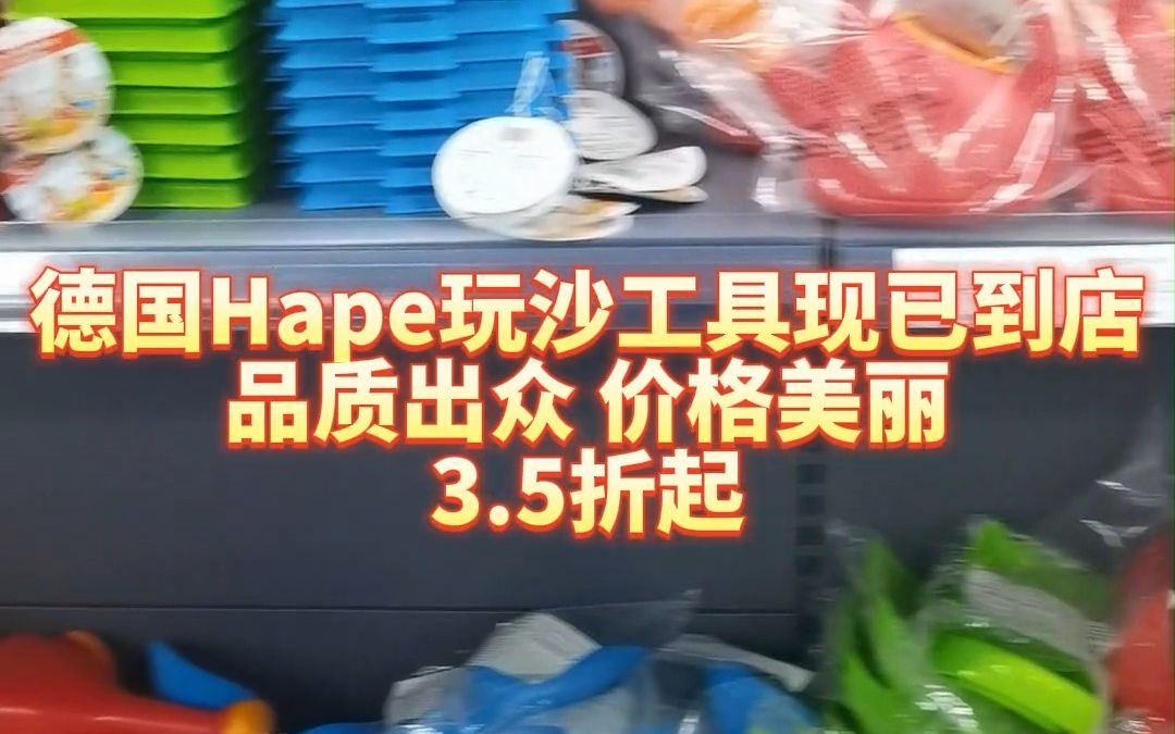 夏天到了,是去海边的时候了!德国HAPE沙滩玩具3.5折起,欢迎到店选购!哔哩哔哩bilibili