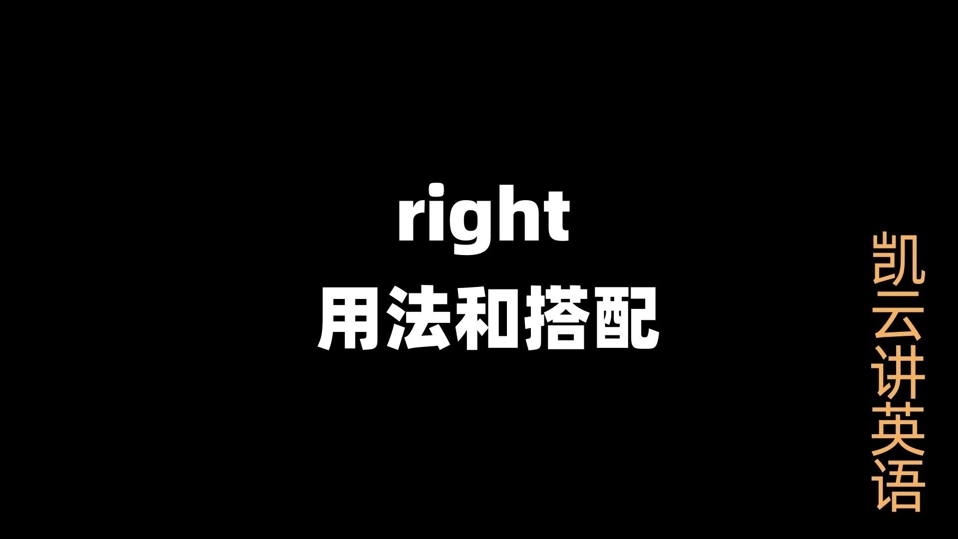 1600词中right用法,您知道吗?