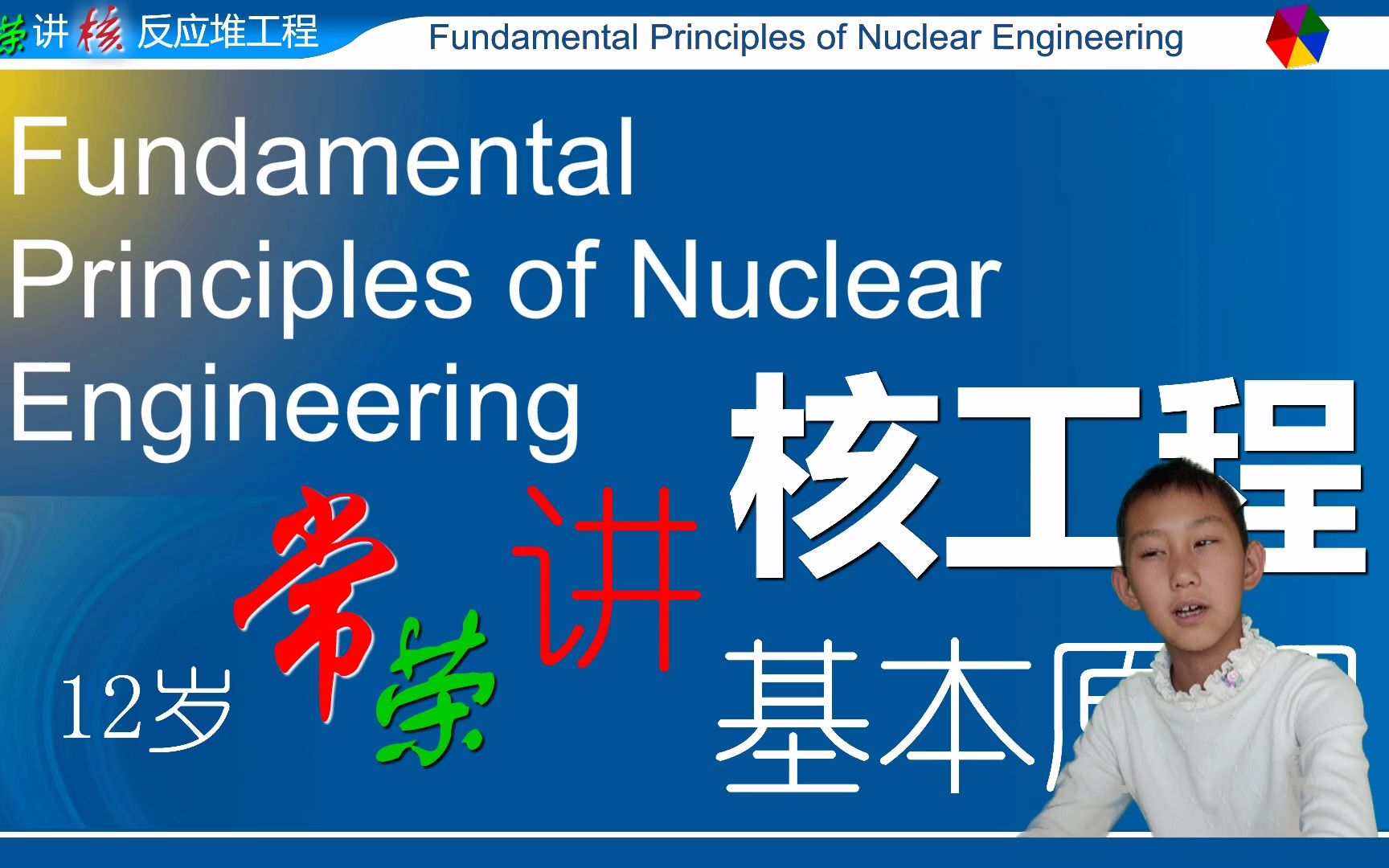 1113Nuclear Engineering Nuclear Fuel Cycle 核燃料循环 12岁常荣讲核工程哔哩哔哩bilibili