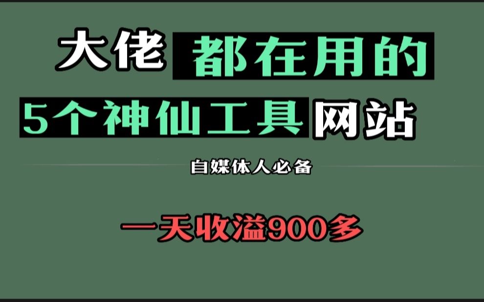 [图]大神都在用的五个神仙网站，实测有效，一天收获900多，建议收藏