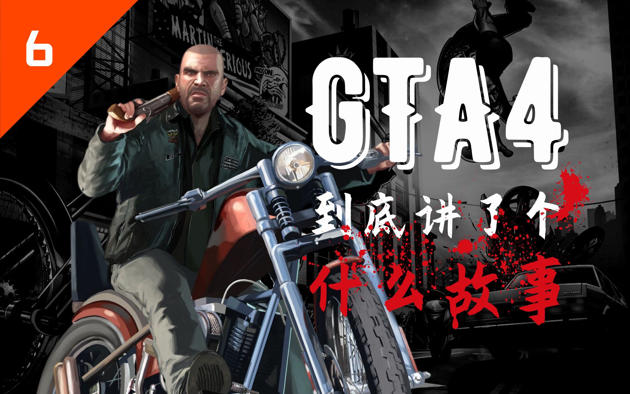 [图]【讲讲故事】“呆萌摩托佬”与底层人民的那档子事 - 《GTA4失落与诅咒》的故事