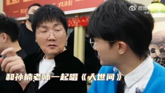 Download Video: 周深vlog中的楠哥 楠哥周深合唱人世间