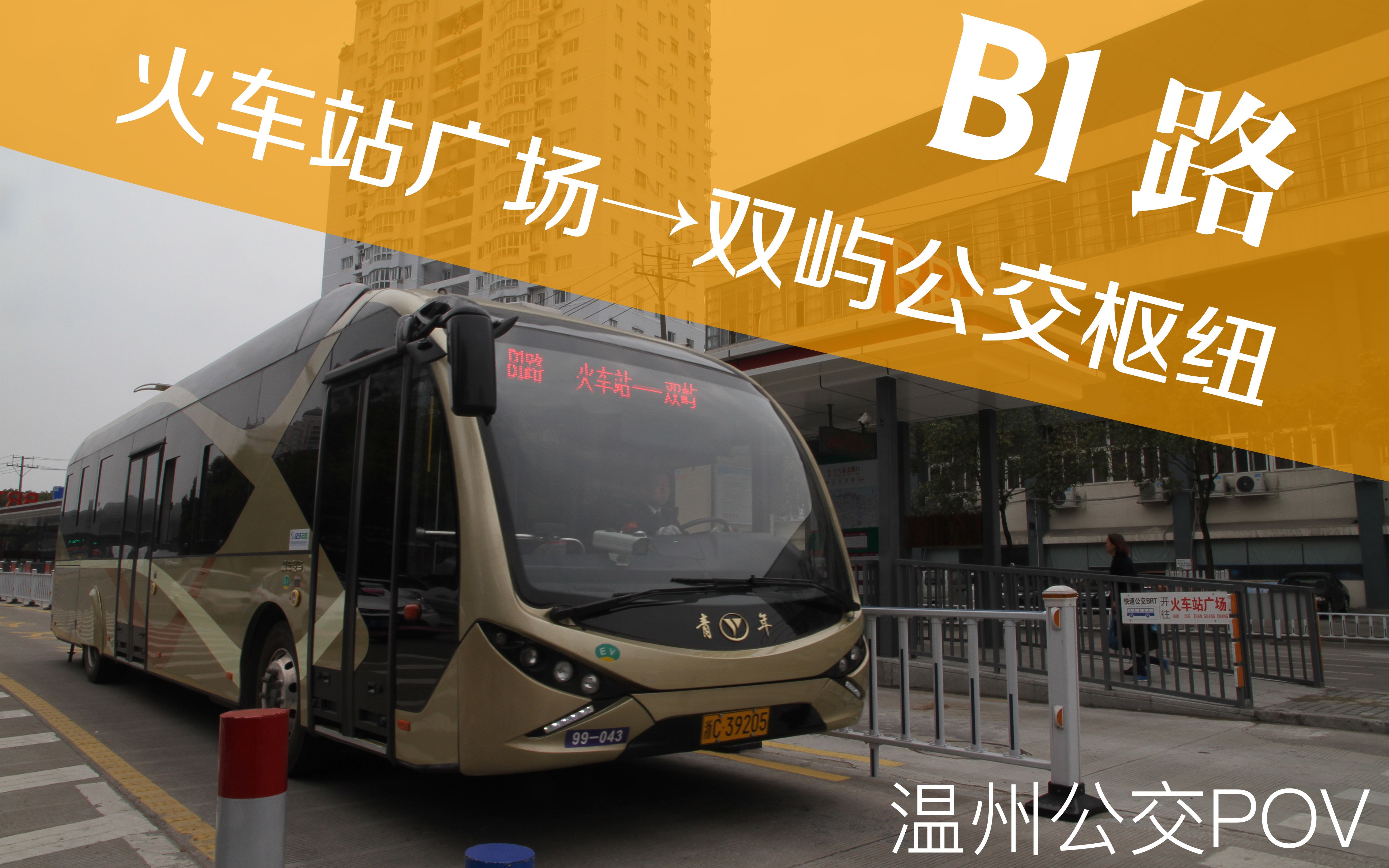 【溫州公交】溫州快速公交brt:b1路火車站廣場→雙嶼公交樞紐 全程第