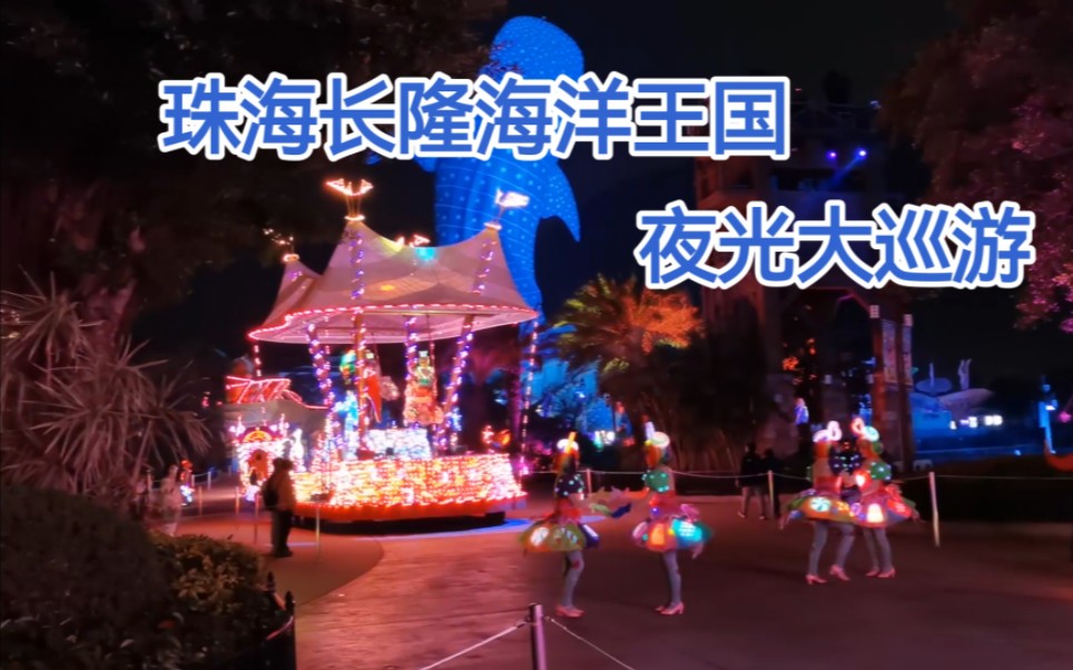 珠海长隆,实拍海洋夜光大巡游,现场就是欢乐大派对