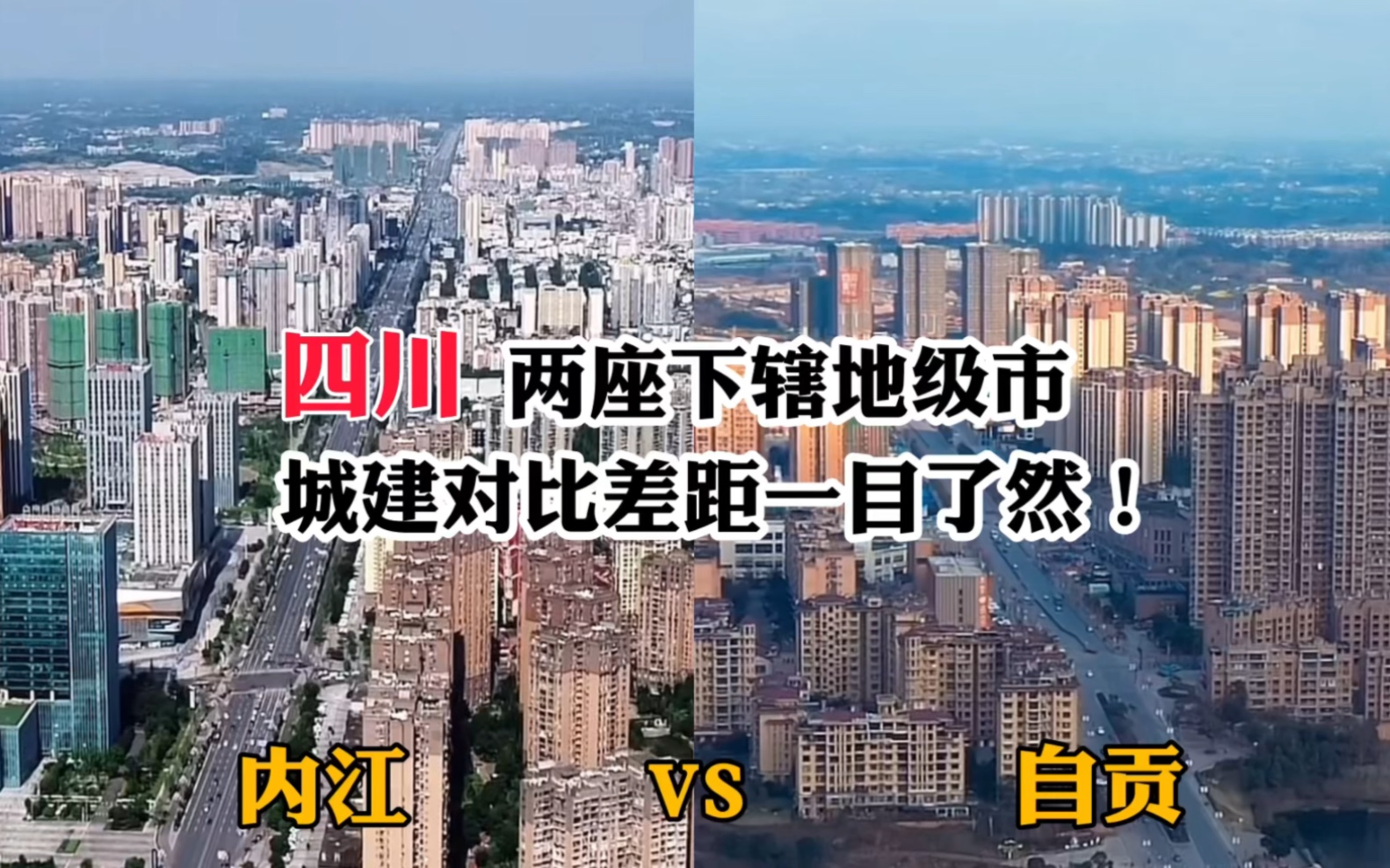 内江对比自贡,四川两座毗邻的地级市城建谁更胜一筹?哔哩哔哩bilibili