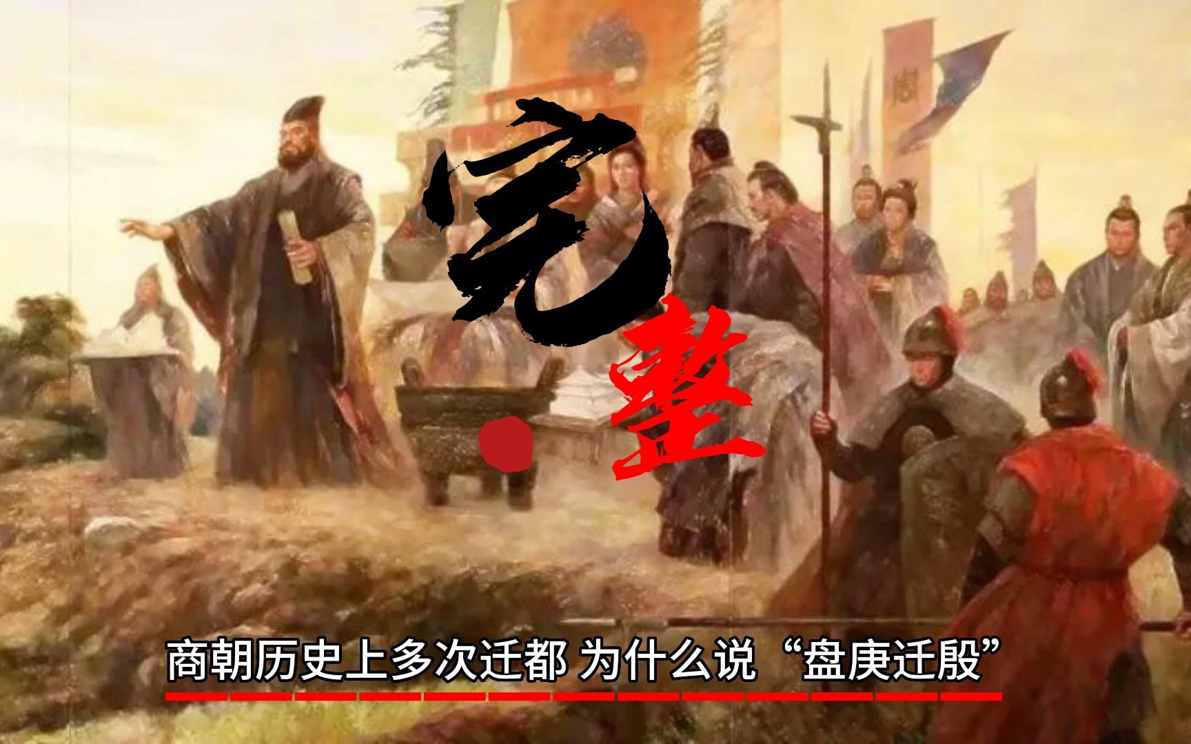 [图]商朝历史上多次迁都，为什么说“盘庚迁殷”奠定了商朝最后两百年的繁荣？