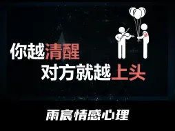 Download Video: 你越清醒对方就越上头！