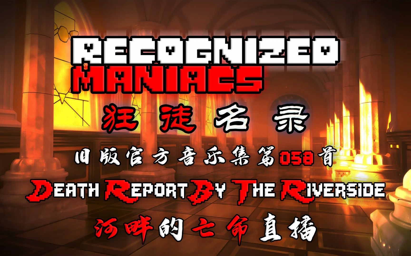 [图]【授权转载】[Recognized Maniacs/狂徒名录] - Death Report By The Riverside/河畔的亡命直播