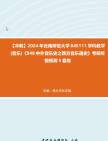 [图]【冲刺】2024年+云南师范大学045111学科教学(音乐)《848中外音乐史之西方音乐通史》考研终极预测5套卷真题