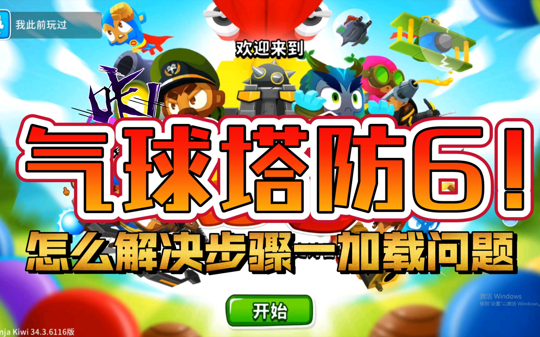 [图]【教程】EPIC免费领取的气球塔防6（Bloons TD6）一直卡在步骤1/9，验证EPIC登陆环节，下载一个支持包，完美解决这个问题！不需要下载加速器！