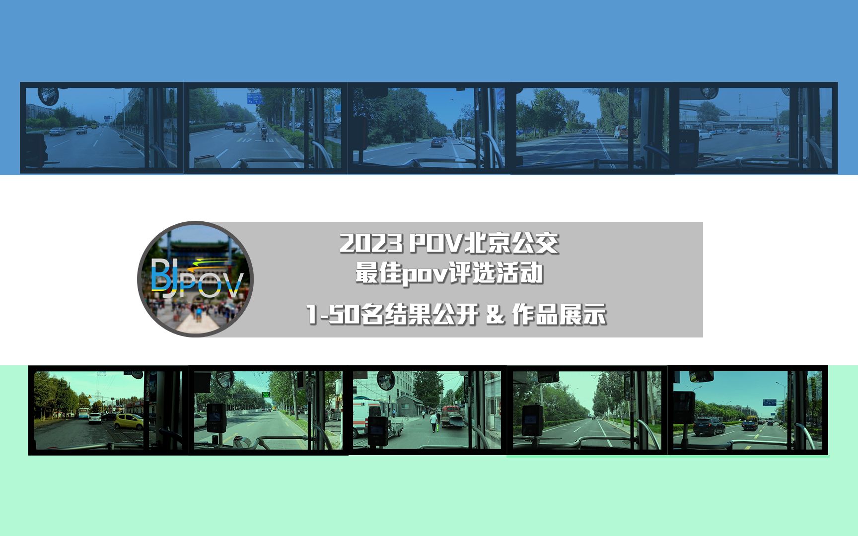 【POV北京公交】2023暑期档ⷮŠ最佳公交POV评选前五十结果 正式揭晓~哔哩哔哩bilibili