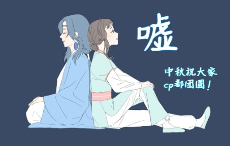 [图]嘘【君清中秋手书】