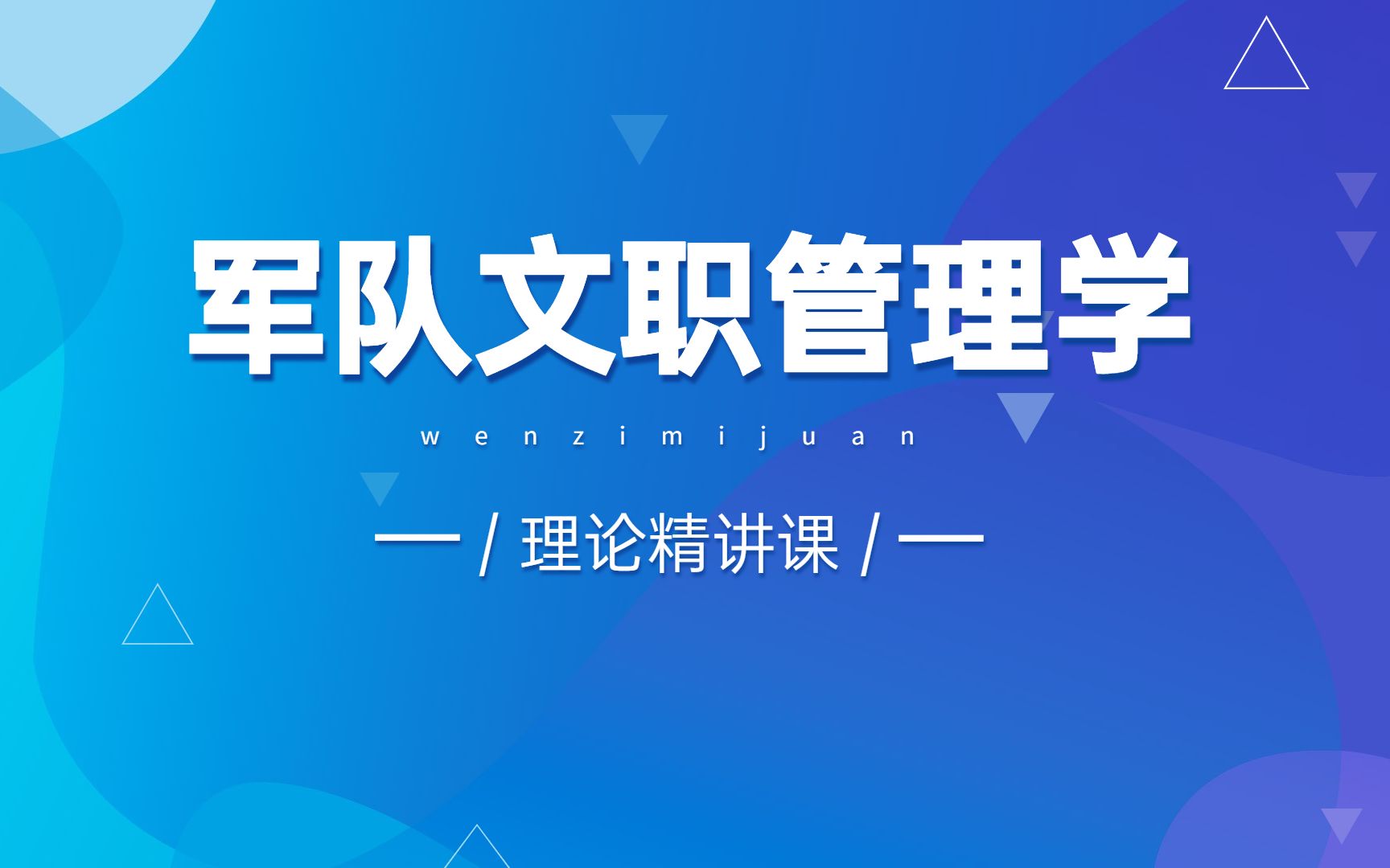 2023军队文职管理学理论基础(2)哔哩哔哩bilibili