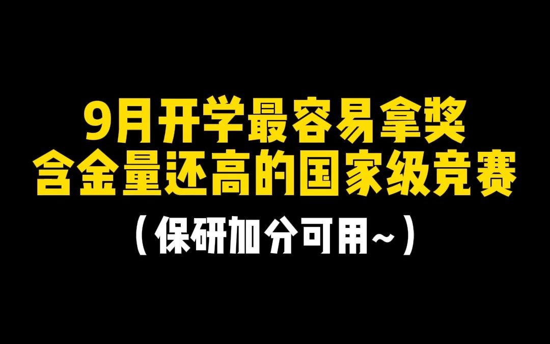 9月开学最容易拿奖含金量还高的国家级竞赛,保研加分可用~哔哩哔哩bilibili