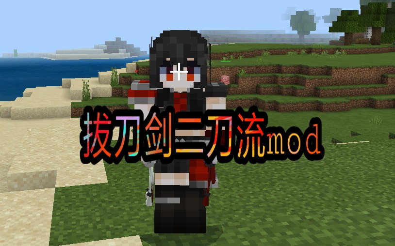 【我的世界拔刀剑二刀流mod】p2——我辛苦寻找的金锭居然在幸运方块
