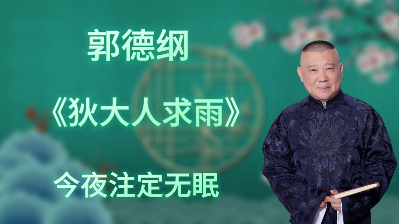 [图]郭德纲｜长篇单口相声｜全本【狄大人求雨】｜1小时助眠