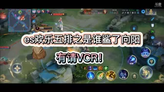 Download Video: es欢乐五排之是谁鲨了子阳丨清融：不系我！调监控！！