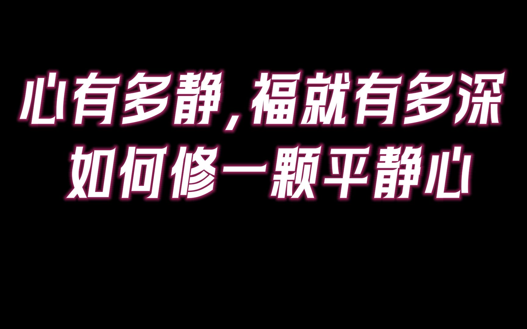 为什么高能量的人大多“心静如水”?如何修平静心?心有多静,福就有多深.哔哩哔哩bilibili