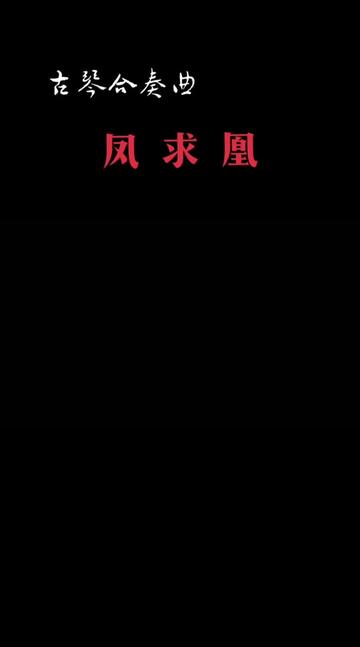 出处凤求凰·司马相如(西汉)有一美人兮,见之不忘.