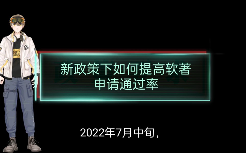 新政策下如何提高软著申请通过率哔哩哔哩bilibili