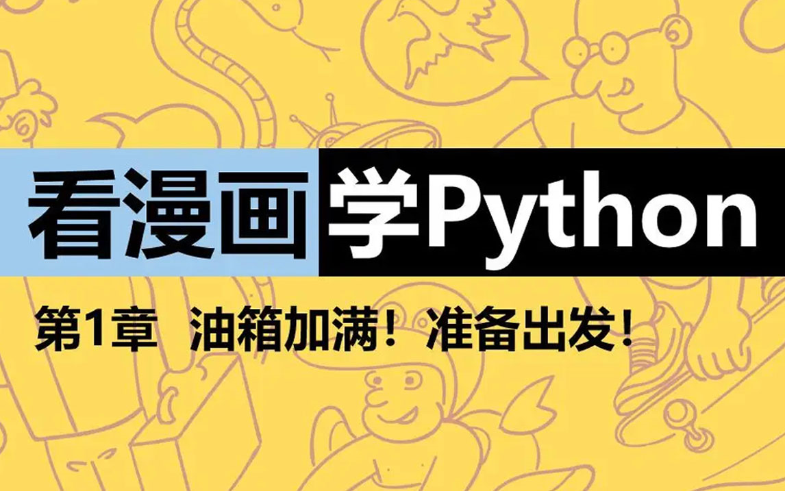 [图]【Python零基础】学编程枯燥无聊？试试这个看漫画学Python，哪怕你是小学生都能学会！