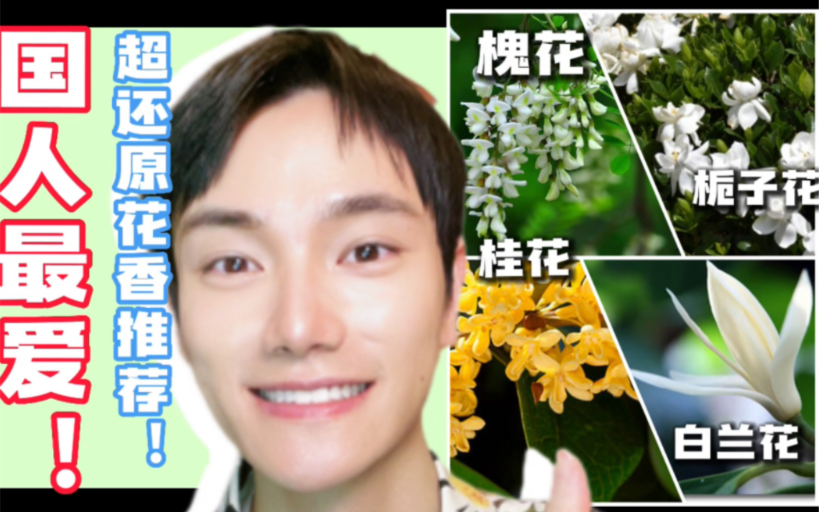 还原童年的味道~闻过即难忘的花香推荐!今天给大家带来一期瓶装时光机,再一次重温小 - 哔哩哔哩