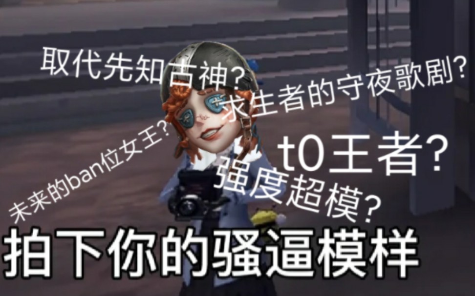 【第五人格】强度超模,求削弱:拉拉队员强度究竟如何?——观《新求生者 拉拉队员技能视频》有感手机游戏热门视频