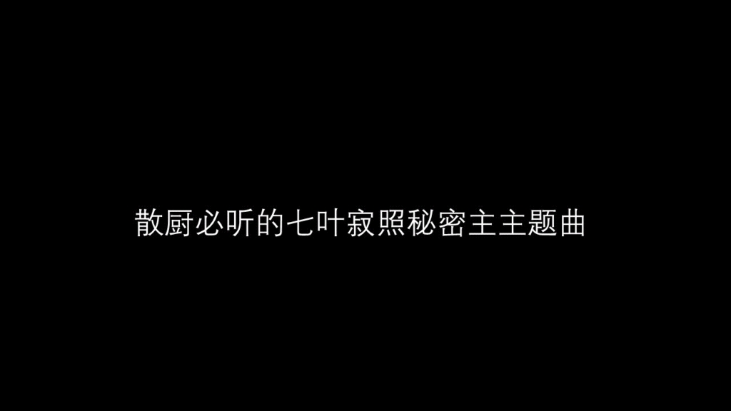 [图]七叶寂照秘密主主题曲～