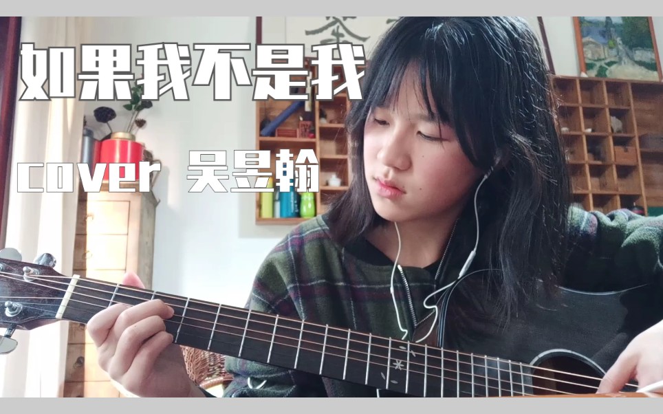 [图]【吉他弹唱】如果我不是我 《半个喜剧》主题曲