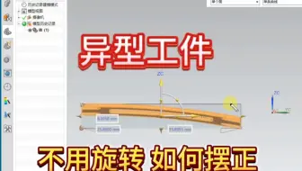 UG快速摆正工件，简单高效。