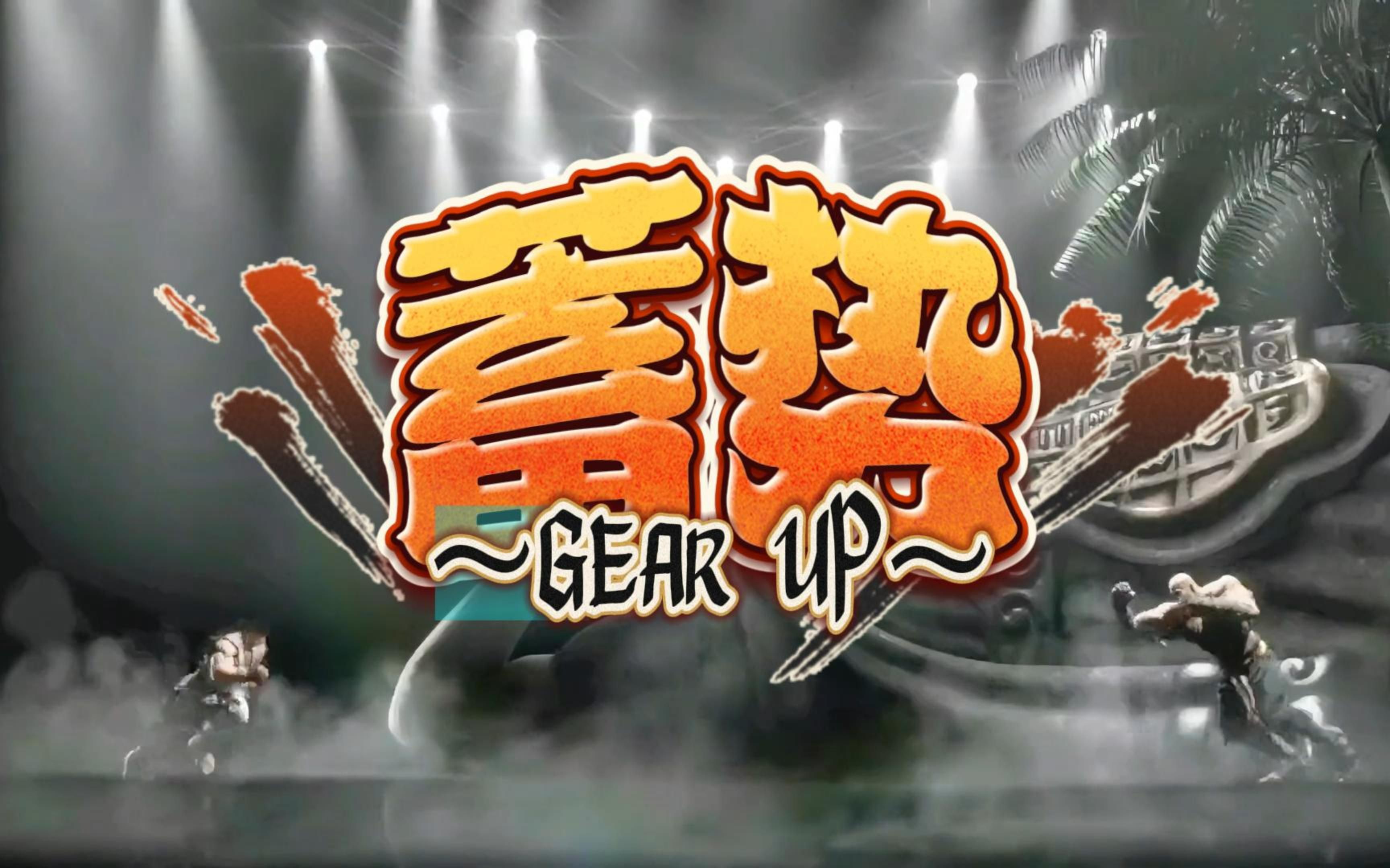 蓄势之年