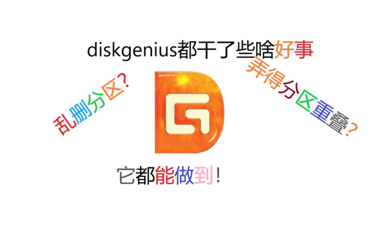 diskgenius，diskgenius扩容c盘