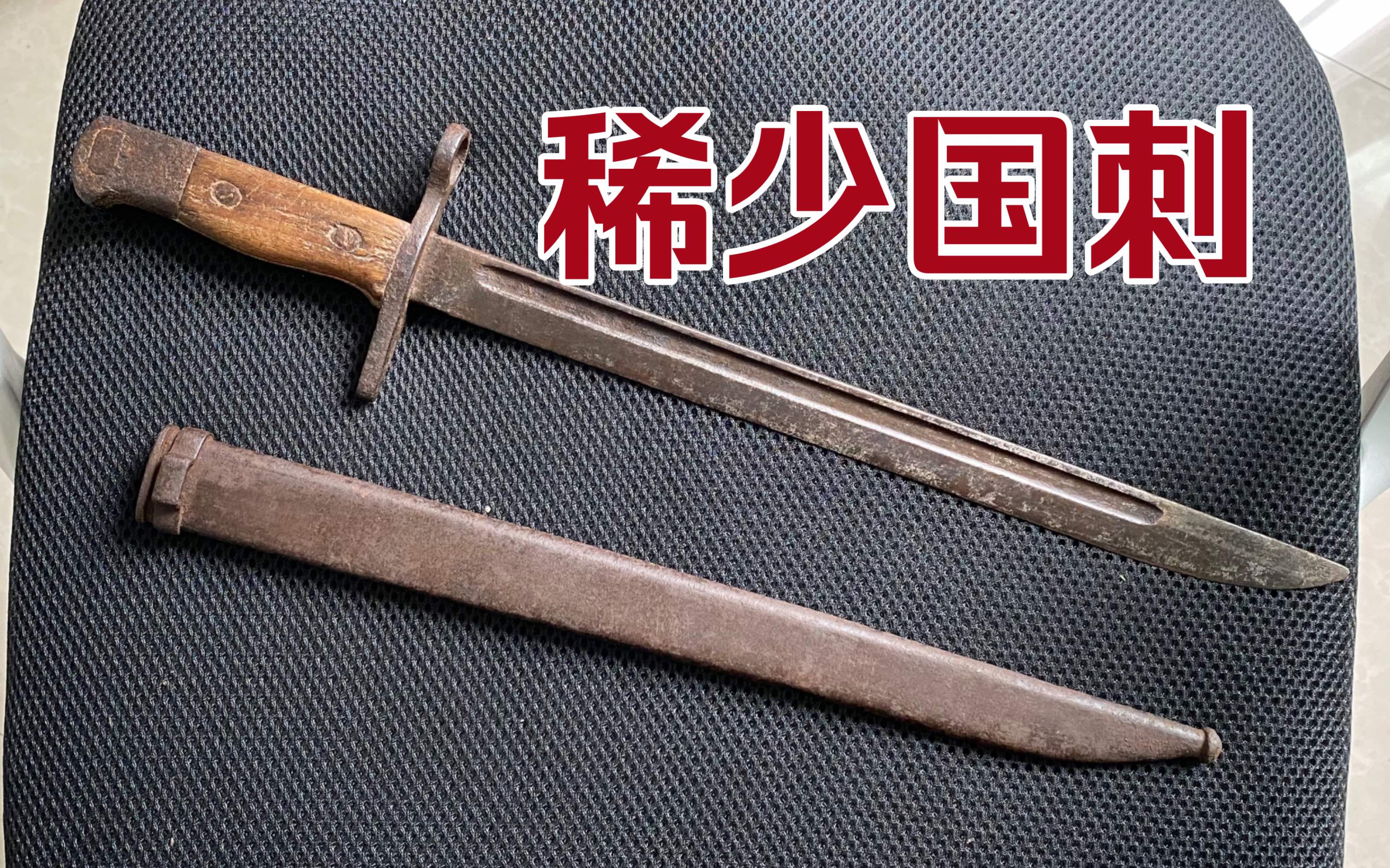 非常稀少的国造日本19式刺刀牛屎厂标很多人都没见过