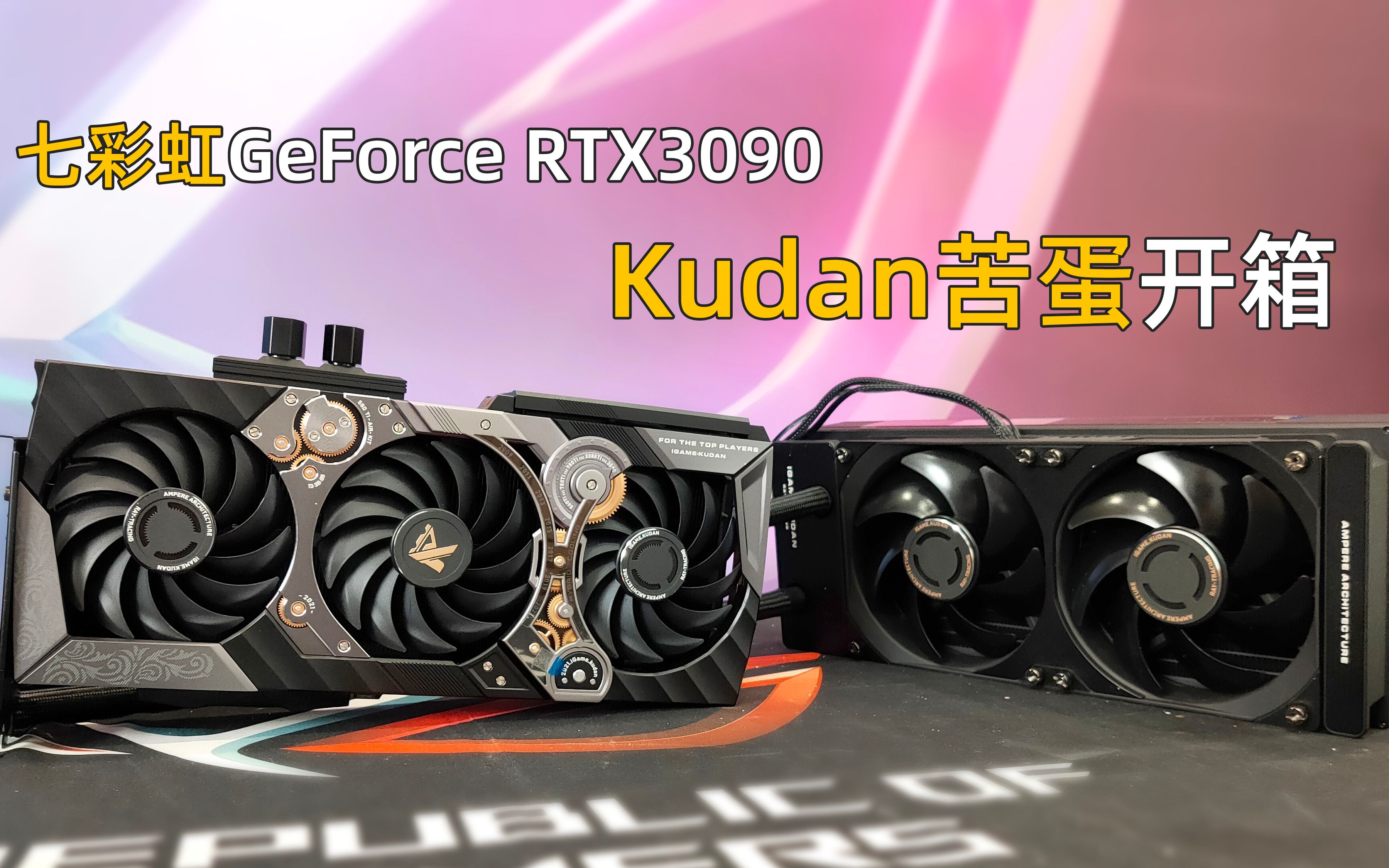 【新品开箱】艺术级显卡开箱,七彩虹RTX3090KuDan(九段).哔哩哔哩bilibili