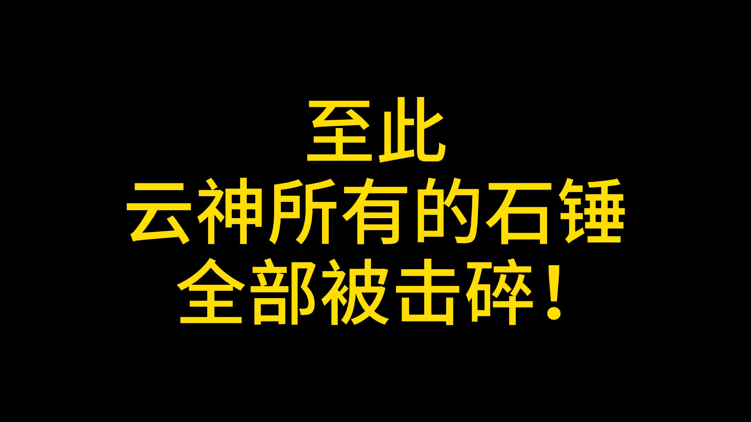 击溃云神的最后一道防线英雄联盟