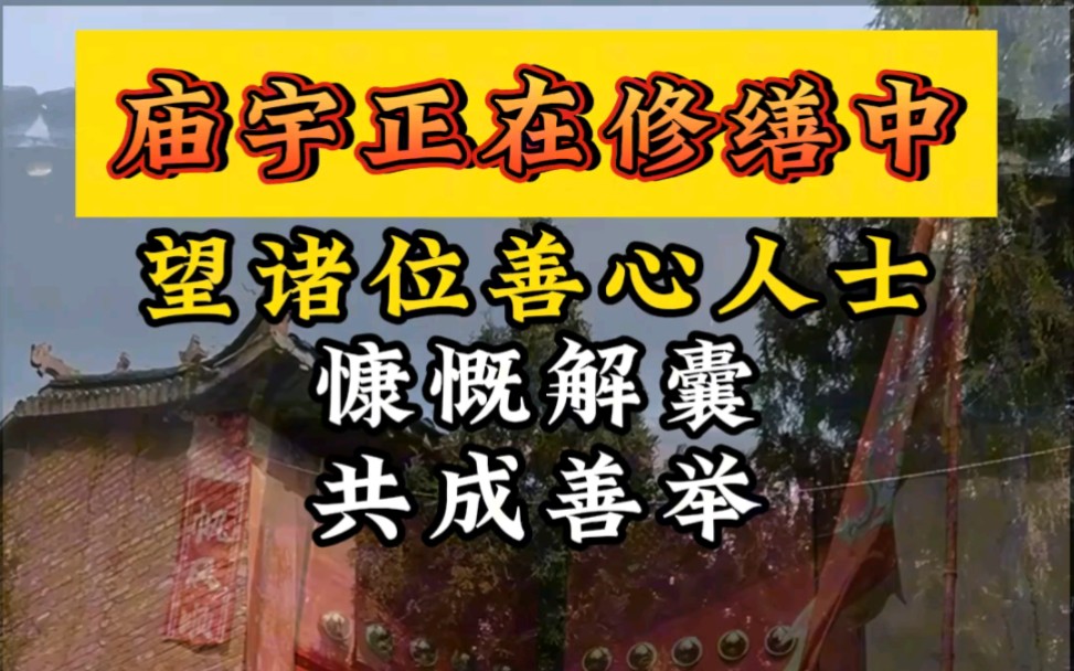 庙宇需修缮,望十方善信伸出援助之手,共成善举!哔哩哔哩bilibili