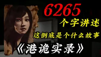 6265个字精讲《港诡实录》到底讲了个什么故事