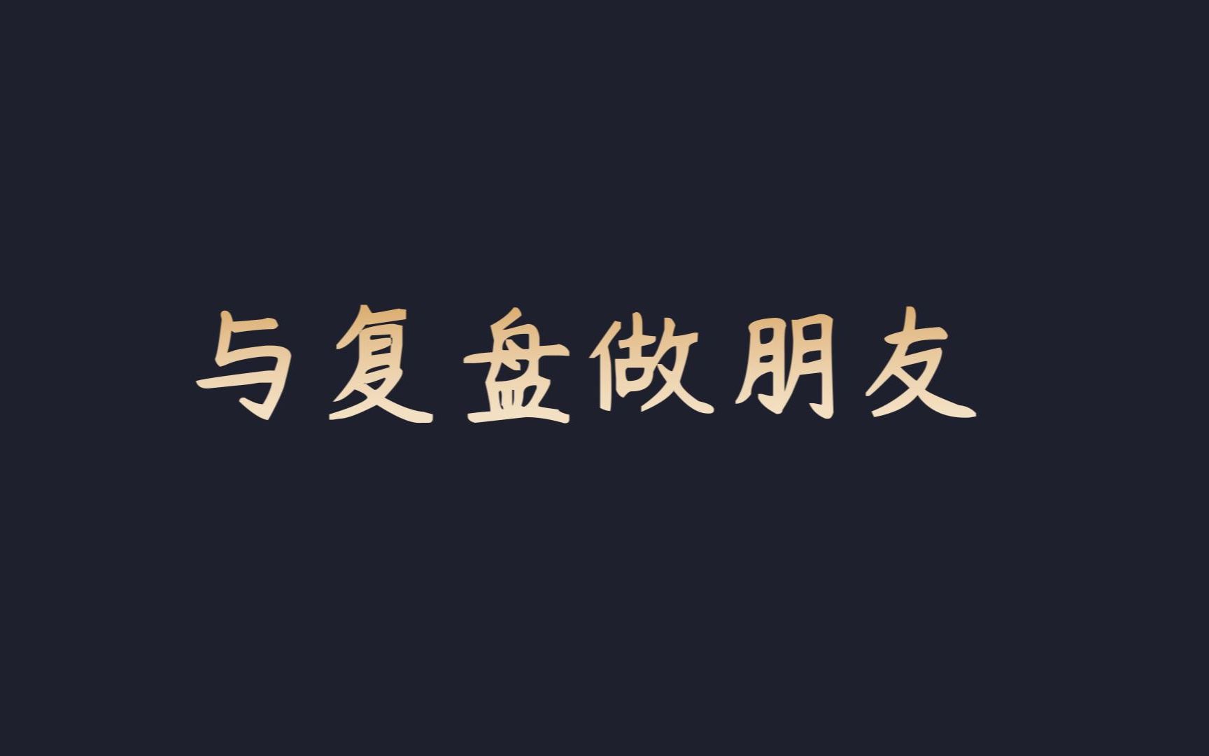 [图]2022.11.5 本周复盘+下周策略计划（军工+猪周期+医疗+证券）