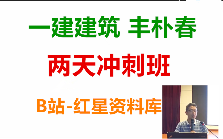 [图]【两天面授冲刺】2023年一建建筑丰朴春-冲刺串讲-完