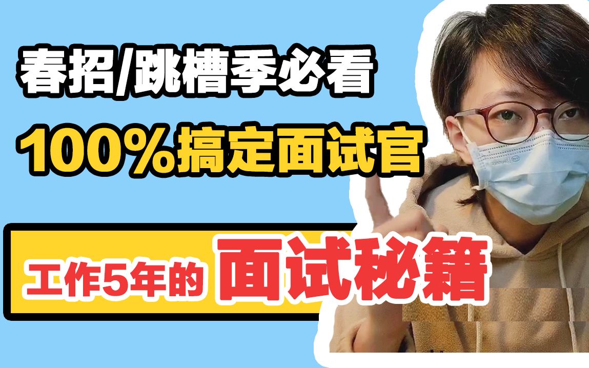 [图]【找工作必看】面试超50次，90%拿下offer；从自我介绍，到刁钻问题，看破面试套路 | 我的4条求职秘籍