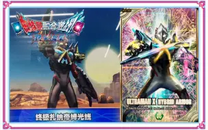 Download Video: 【奥特曼融合激战】激斗流星 BZ2-004 UR PARA 艾克斯奥特曼 混合装甲 试玩