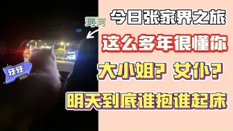 Descargar video: 【蛋壳】复盘今天在张家界的活动 明天到底谁抱谁起床？两位又在玩奇怪的设定 这么多年还不懂你不是白待了 珂珂超绝第六感识破妮妮的惊喜