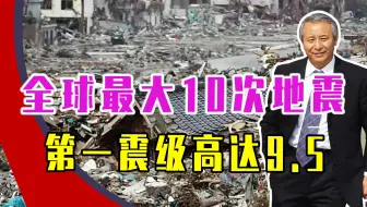 30万人死亡、核电站泄漏，全球最大10次地震，第一震级高达9.5